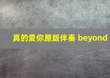 真的爱你原版伴奏 beyond